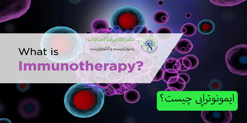 ایمونوتراپی-چیست؟