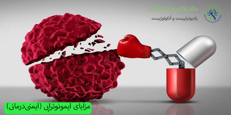مزایای-ایمونوتراپی-(ایمنی‌درمانی)