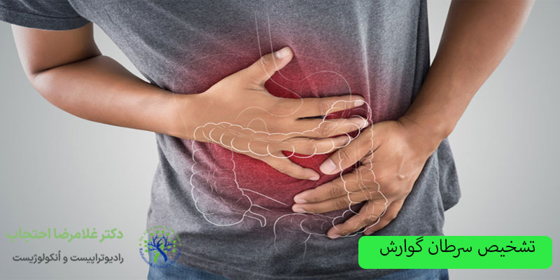 تشخیص-سرطان-گوارش