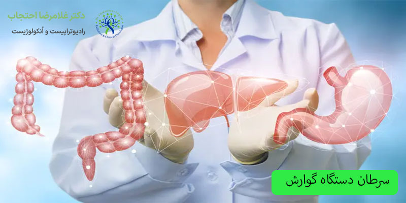 سرطان-دستگاه-گوارش