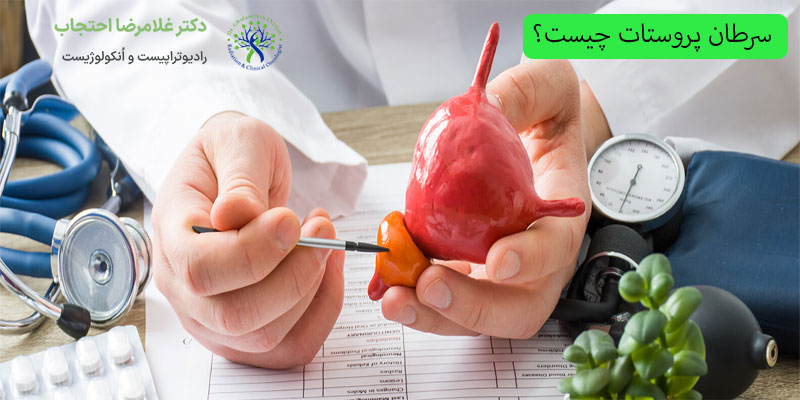 سرطان-پروستات-چیست؟