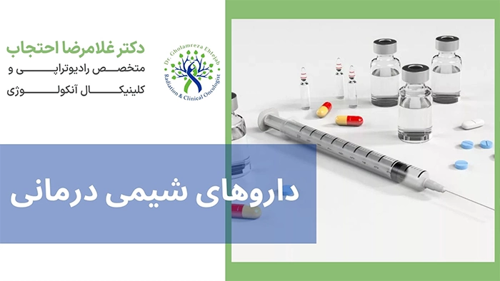داروهای شیمی درمانی