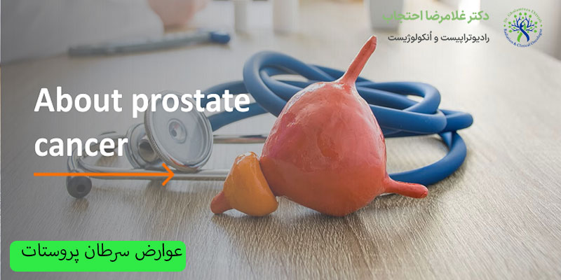 عوارض سرطان پروستات