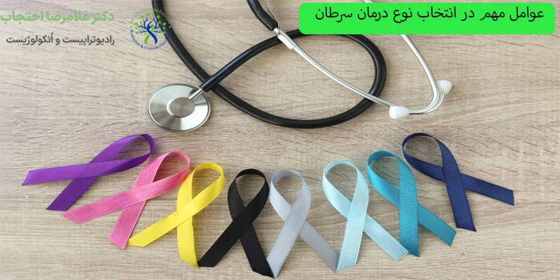 عوامل-مهم-در-انتخاب-نوع-درمان-سرطان