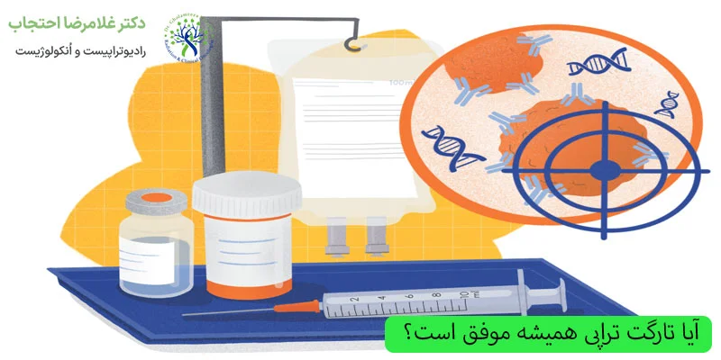 آیا-تارگت-تراپی-همیشه-موفق-عمل-می-کند؟