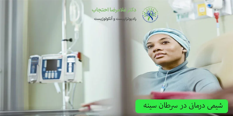 اثر-شمی-درمانی-در-سرطان-سینه