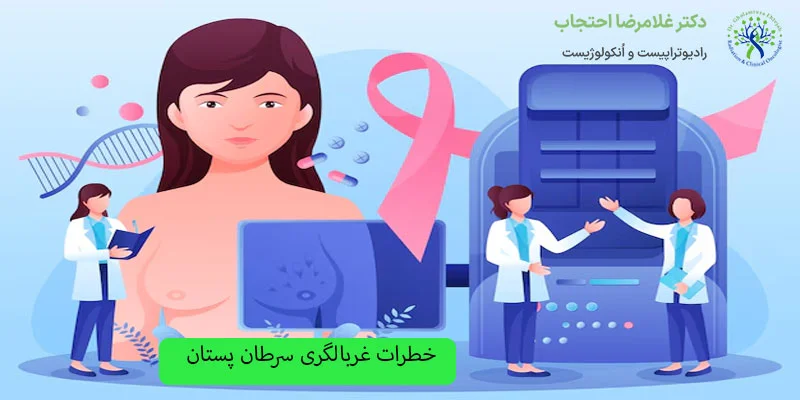 خطرات-غربالگری-سرطان-پستان