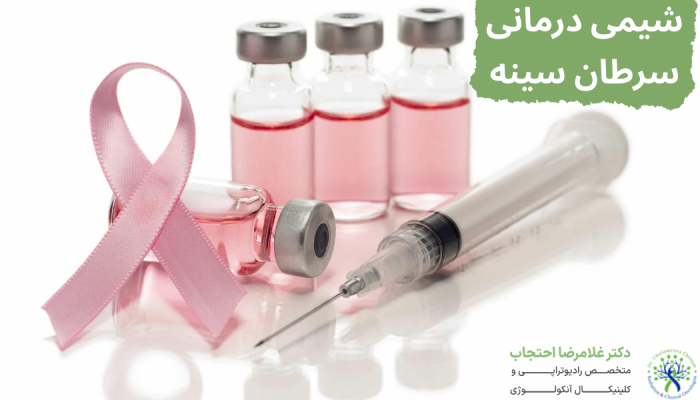 شیمی درمانی سرطان سینه