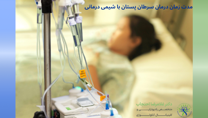 مدت زمان شیمی درمانی سرطان سینه