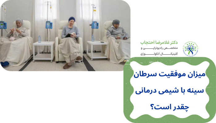 میزان موفقیت شیمی درمانی سینه