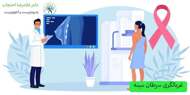 غربالگری-سرطان-سینه