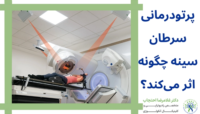 پرتودرمانی سرطان سینه