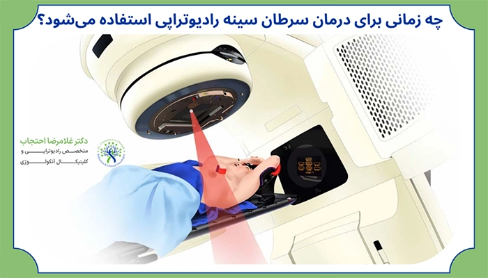 کاربردهای پرتودرمانی سرطان سینه