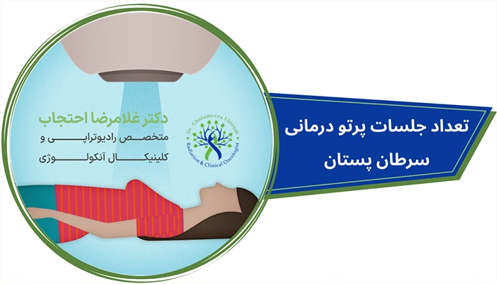 پتعداد جلسات پرتودرمانی سینه