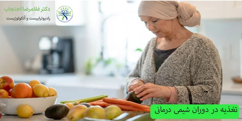 تغذیه-در-دوران-شیمی-درمانی