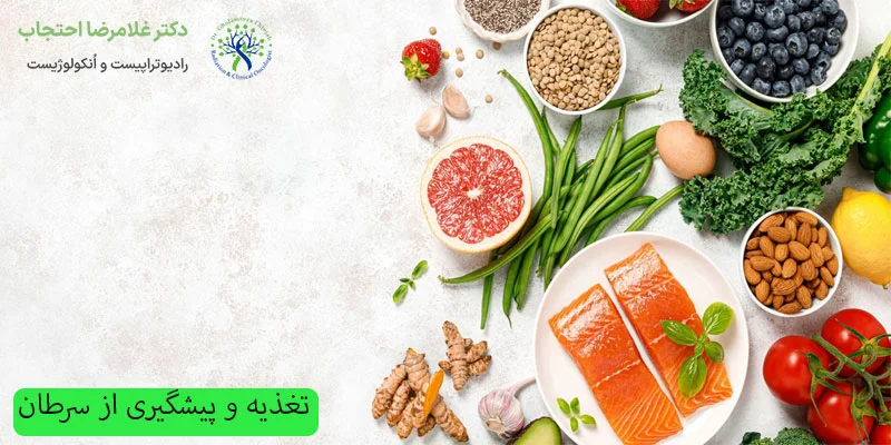تغذیه-و-پیشگیری-از-سزطان