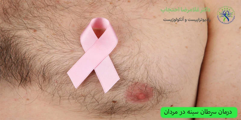 درمان-سرطان-سینه-در-مردان