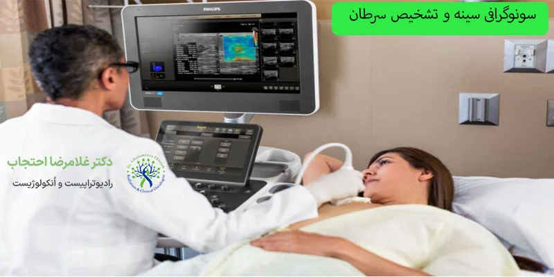 سونوگرافی-و-تشخیص-سرطان-سینه