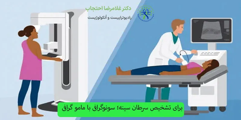 سونوگرافی-یا-مامو-گرافی