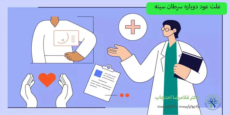 علت-عود-سرطان-سینه
