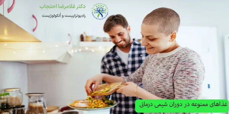 غذاهای-ممنوعه-در-دوران-شیمی-درمانی
