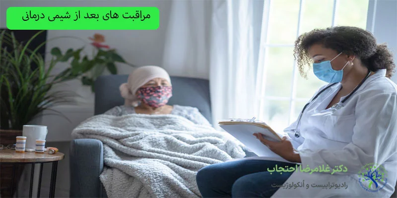مراقبت-های-بعد-از-شیمی-درمانی