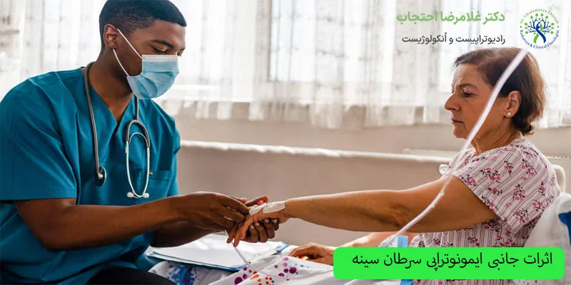 اثرات-جانبی-ایمونوتراپی-سرطان-سینه