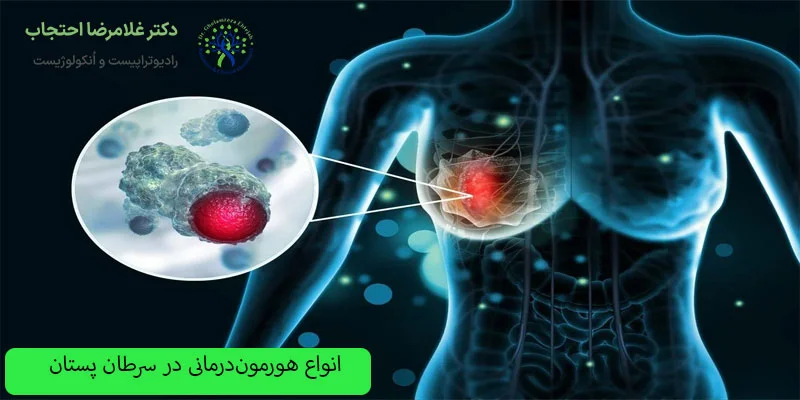 انواع-هورمون-درمانی-در-سرطان-پستان