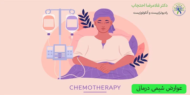 عوارض-شیمی-درمانی