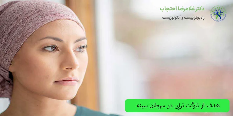 هدف-از-تارگت-تراپی-در-سرطان-سینه