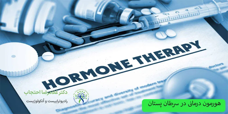 هورمون-درمانی-در-سرتان-پستان