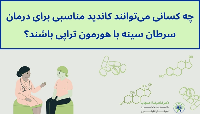 کاندیدای هورمون درمانی سرطان سینه