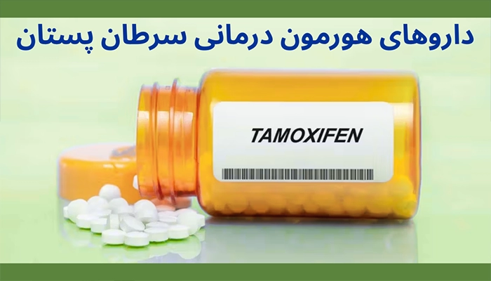 داروهای هورمون تراپی سرطان پستان