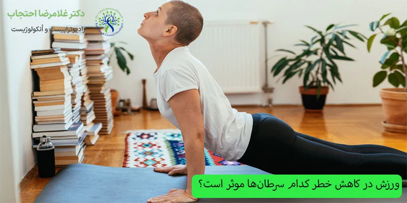 ورزش-در-کاهش-خطر-کدام-نوع-سرطان_ها-موثر-است؟
