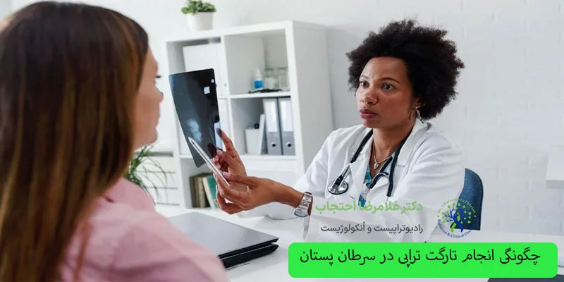 چگونگی-انجام-تارگت-تراپی-در-سرطان-پستان