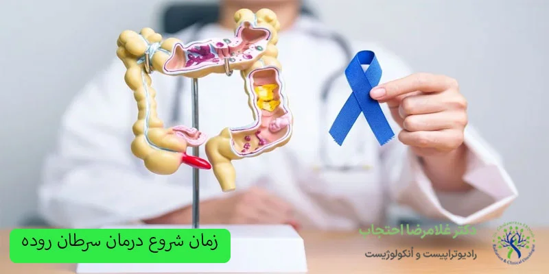 زمان-درمان-سرطان-روده