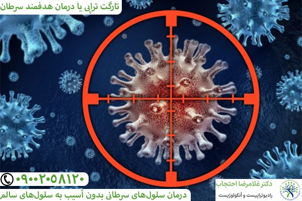 تارگت تراپی سرطان ریه