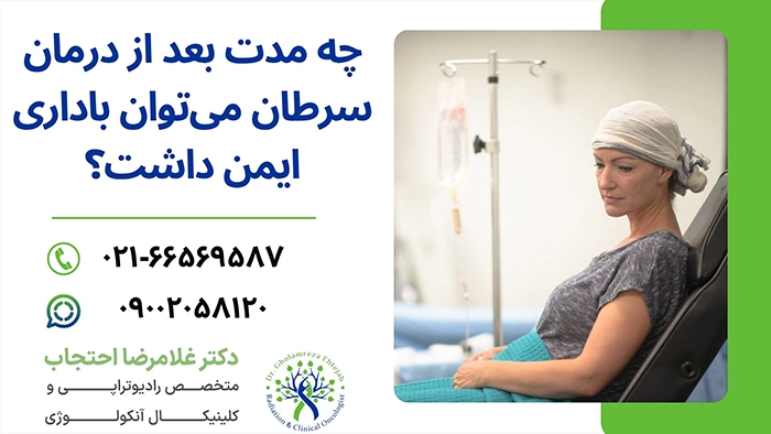 چه مدت بعد از درمان سرطان میتوان باردار شد؟