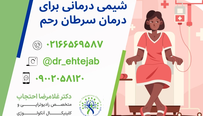 شیمی درمانی سرطان رحم