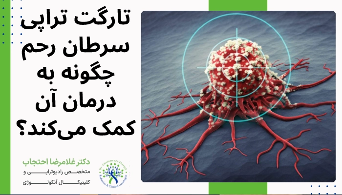 درمان هدفمند سرطان رحم