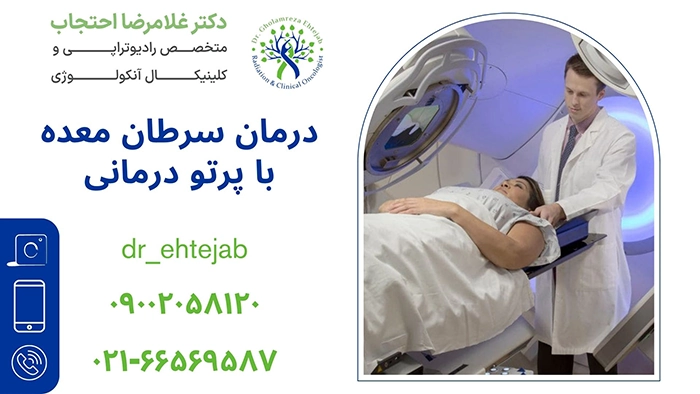 درمان سرطان معده با پرتو درمانی