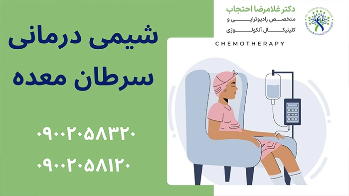 شیمی درمانی سرطان معده