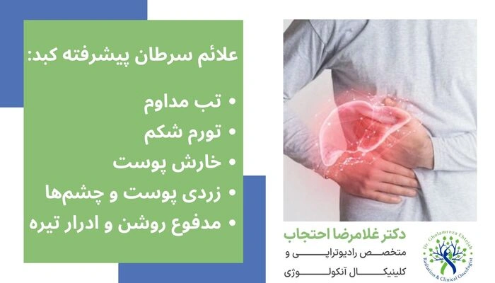 علائم سرطان پیشرفته کبد