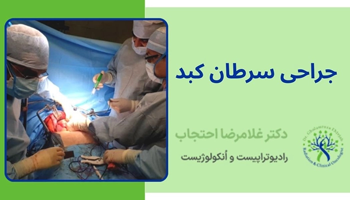 جراحی سرطان کبد