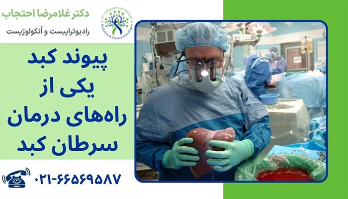 پیوند کبد برای درمان سرطان کبد