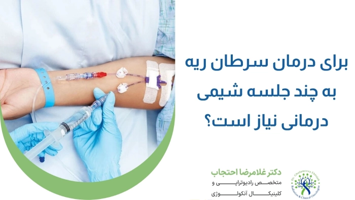 تعداد جلسات شیمی درمانی سرطان ریه