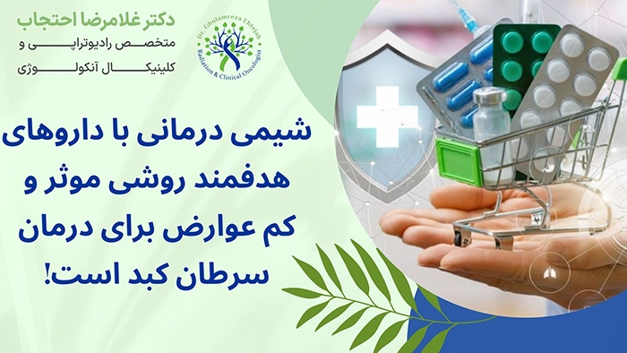 شیمی درمانی هدفمند کبد