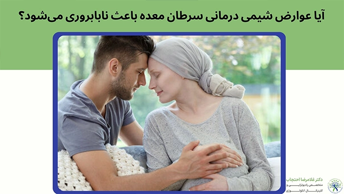 بارداری بعد از شیمی درمانی سرطان معده