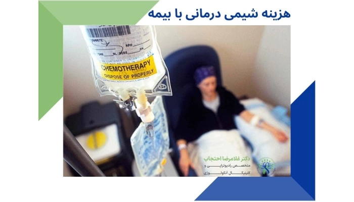 هزینه شیمی درمانی با بیمه