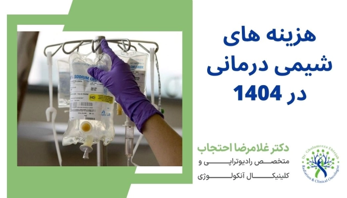 هزینه شیمی درمانی